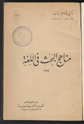 مناهج البحث في اللغة /‪  ارض الكتب