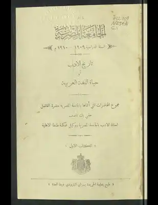 تاريخ الأدب، أو، حياة اللغة العربية /‪‪‪‪‪‪‪  ارض الكتب