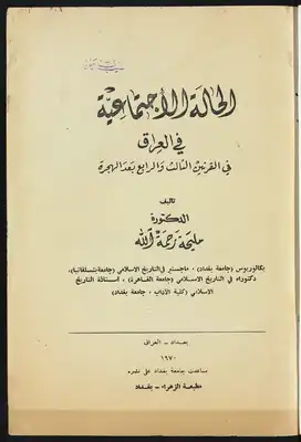 الحالة الإجتماعية في العراق في القرنين الثالث والرابع بعد الهجرة  ارض الكتب