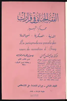 الفقه الجنائي في قرارات محاكم التمييز V.2  ارض الكتب