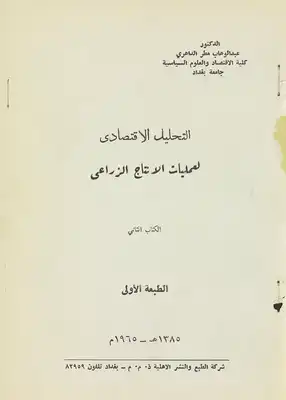 التحليل الاقتصادي لعمليات الانتاج الزراعي. V.2  ارض الكتب