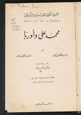  محمد علي وأوربا  ارض الكتب