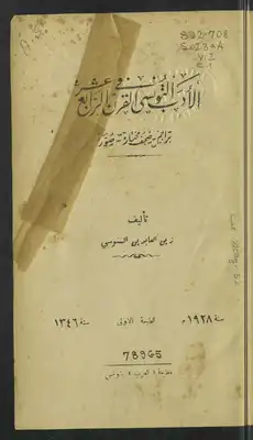 الأدب التونسي في القرن الرابع عشر V.2  ارض الكتب