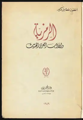 الرمزية والأدب العربي الحديث  