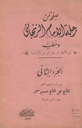 صفحة من رحلة الامام الزنجاني وخطبه في الاقطار العربية والعواصم الاسلامية Vol. 2  ارض الكتب