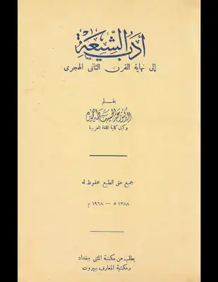 أدب الشيعة الى نهاية القرن الثاني الهجري  ارض الكتب