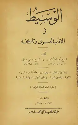 الوسيط في الأدب العربي وتاريخه  ارض الكتب