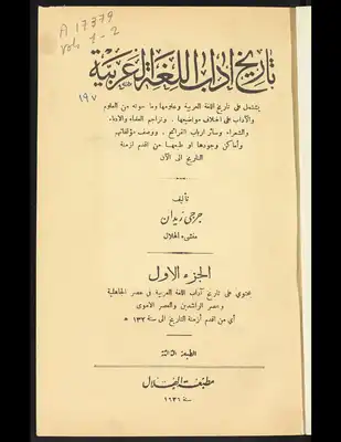 تاريخ آداب اللغة العربية V.1-2  ارض الكتب
