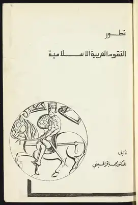 تطور  النقود العربية الاسلامية  ارض الكتب