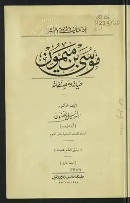رسالة بولس الرسول إلى اليمن موسى بن ميمون