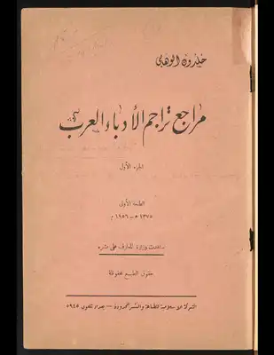مراجع تراجم الأدباء العرب V.1  