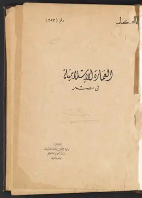 العمارة الإسلامية في مصر /‪  ارض الكتب