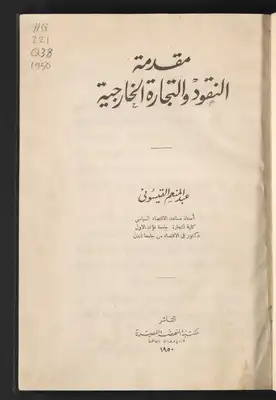 مقدمة النقود والتجارة الخارجية /‪  