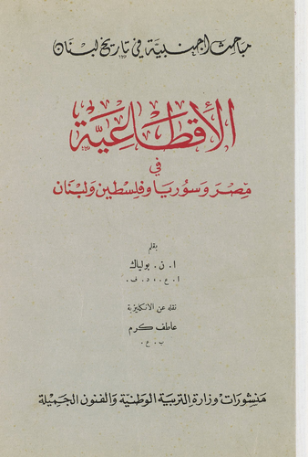 الإقطاعية في مصر وسورية وفلسطين ولبنان  ارض الكتب