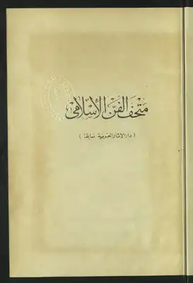 دليل متحف الفن الاسلامي  