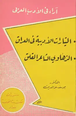التيارات الأدبية في العراق  