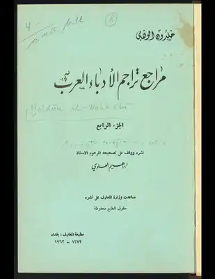 مراجع تراجم الأدباء العرب V.4  