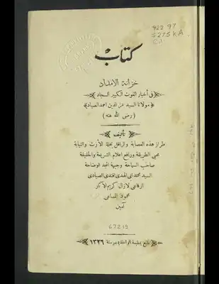 خزانة الإمداد في أخبار الغوث الكبير السجاد مولانا السيد عز الدين أحمد الصياد  