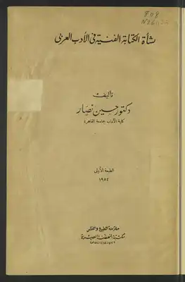 نشأة الكتابة الفنية في الأدب العربي  ارض الكتب