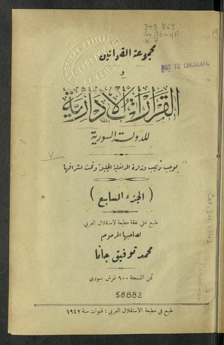 مجموعة القوانين والقرارات الادارية للدولة السورية V.7  ارض الكتب