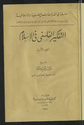 التفكير الفلسفي في الإسلام v.1  ارض الكتب