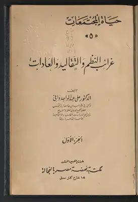 غرائب النظم والتقاليد والعادات V.1  