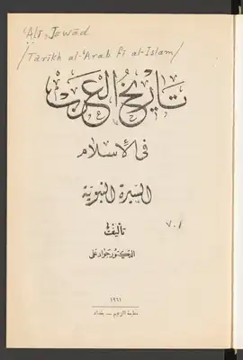تأريخ العرب في الاسلام، السيرة النبوية  ارض الكتب