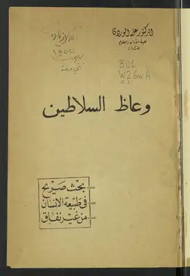 وعاظ السلاطين  