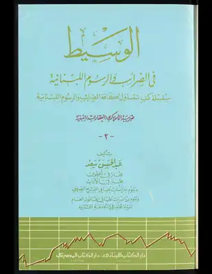 الوسيط في الضرائب والرسوم اللبنانية  ارض الكتب