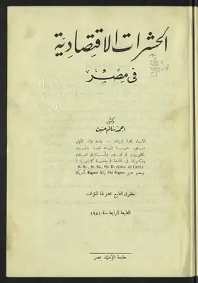 الحشرات الإقتصادية في مصر  