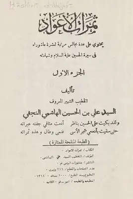 ثمرات الاعواد /‎ Juz 1  ارض الكتب