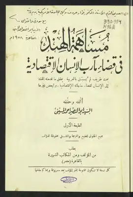 مساهمة الهند في قضاء مآرب الإنسان الإقتصادية  ارض الكتب