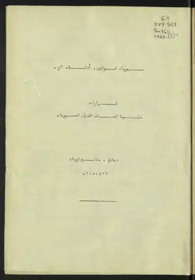 قرارات حكومة إتحاد الدول السورية =  ارض الكتب