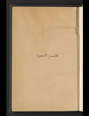 تحليل الشخصية  ارض الكتب