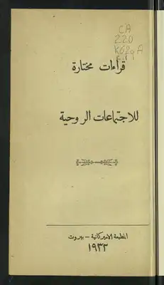 قراءات مختارة للإجتماعات الروحية.  