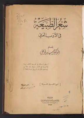 شعر الطبيعة في الأدب العربي /‪  