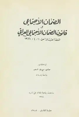 الضمان الاجتماعي وقانون الضمان الاجتماعي العراقي المنفذ اعتبارا من 1966/4/1  ارض الكتب