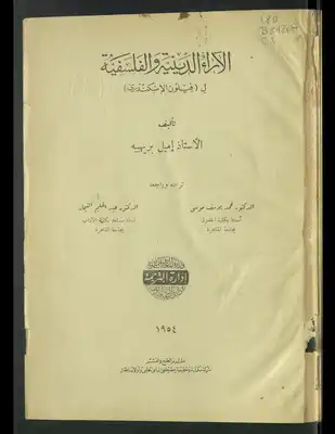 الآراء الدينية و الفلسفية لفيلون الإسكندري  ارض الكتب