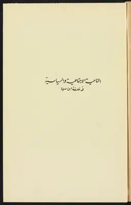الناحية الاجتماعية والسياسية في فلسفة ابن سينا Vol. 2  ارض الكتب