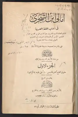 امالي بن الشجري في آداب اللغة العربية /‪ V.1  
