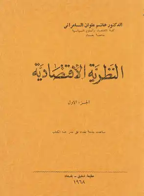 النظرية الاقتصادية Vol.1  ارض الكتب