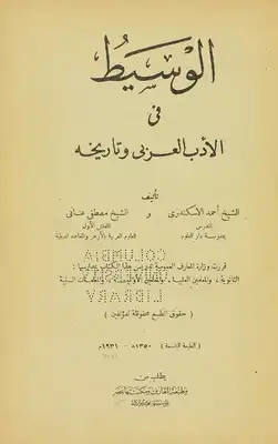 الوسيط في الأدب العربي وتاريخه  ارض الكتب