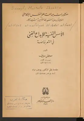 الأسس النفسية للإبداع الفني في الشعر خاصةً  