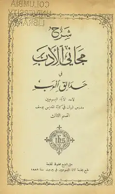مجاني الأدب في حدائق العرب V.10  ارض الكتب