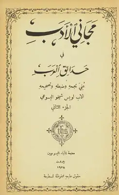 مجاني الأدب في حدائق العرب V.2  ارض الكتب