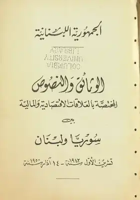 الوثائق والنصوص المختصة بالعلاقات الإقتصادية والمالية بين سوريا ولبنان، تشرين الأول سنة 194٣-14 آذار سنة 1950.  