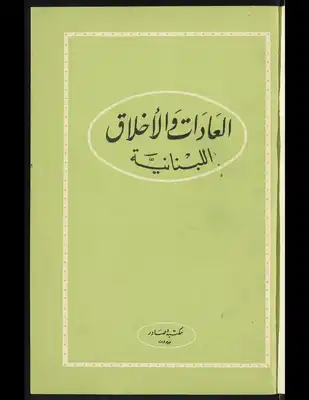 العادات والأخلاق اللبنانية  ارض الكتب