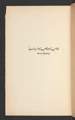 الناحية الاجتماعية والسياسية فى فلسفة ابن سينا  ارض الكتب