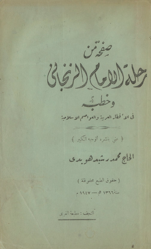 صفحة من رحلة الامام الزنجاني وخطبه في الاقطار العربية والعواصم الاسلامية Vol. 1  ارض الكتب