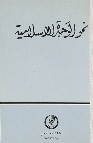 ارض الكتب نحو الوحدة الاسلامية 